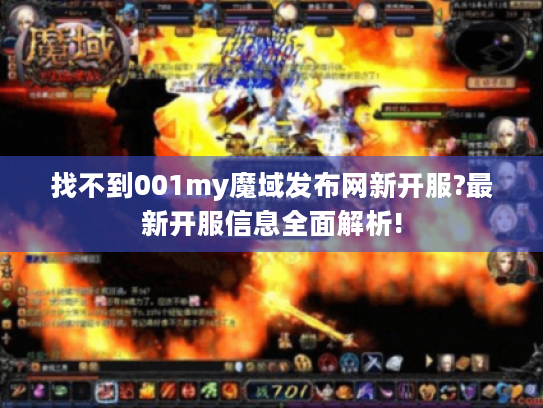 找不到001my魔域发布网新开服?最新开服信息全面解析! 找不到001my魔域发布网新开服?最新开服信息全面解析!