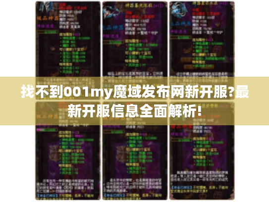 找不到001my魔域发布网新开服?最新开服信息全面解析! 找不到001my魔域发布网新开服?最新开服信息全面解析!