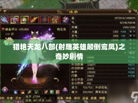 猎艳天龙八部(射雕英雄颠倒鸾凤)之奇妙剧情 猎艳天龙八部(射雕英雄颠倒鸾凤)之奇妙剧情