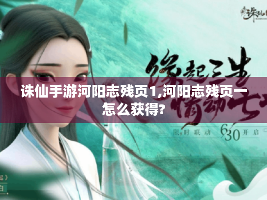诛仙手游河阳志残页1,河阳志残页一怎么获得? 诛仙手游河阳志残页1,河阳志残页一怎么获得?