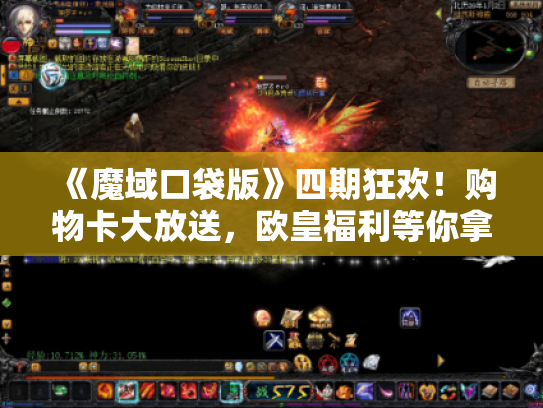 《魔域口袋版》四期狂欢!购物卡大放送,欧皇福利等你拿! 《魔域口袋版》四期狂欢!购物卡大放送,欧皇福利等你拿!