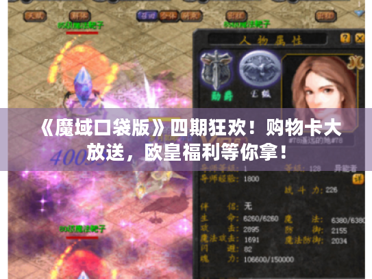 《魔域口袋版》四期狂欢!购物卡大放送,欧皇福利等你拿! 《魔域口袋版》四期狂欢!购物卡大放送,欧皇福利等你拿!