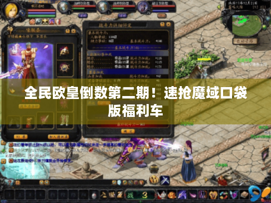 全民欧皇倒数第二期!速抢魔域口袋版福利车 全民欧皇倒数第二期!速抢魔域口袋版福利车