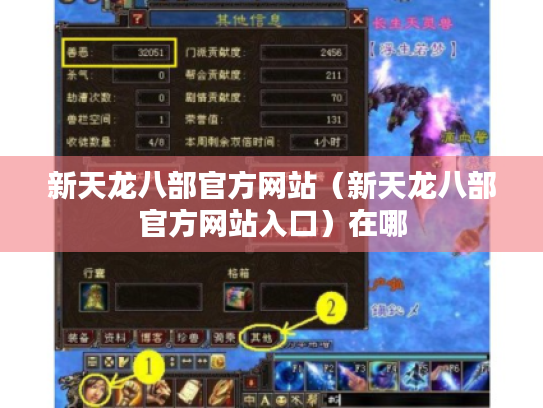 新天龙八部官方网站(新天龙八部官方网站入口)在哪 新天龙八部官方网站(新天龙八部官方网站入口)在哪