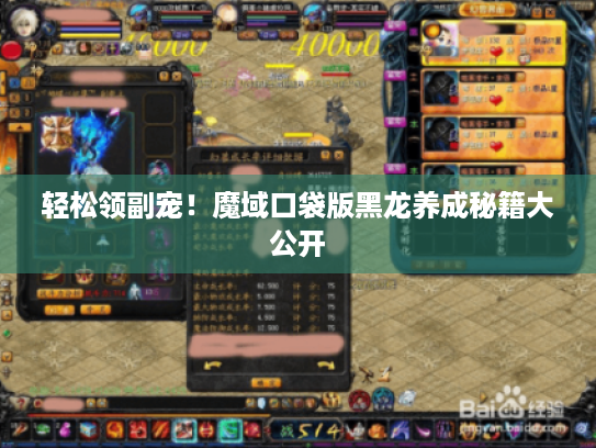 轻松领副宠!魔域口袋版黑龙养成秘籍大公开 轻松领副宠!魔域口袋版黑龙养成秘籍大公开