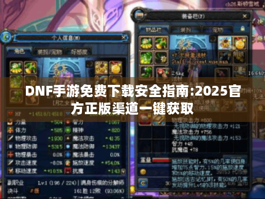 DNF手游免费下载安全指南:2025官方正版渠道一键获取 DNF手游免费下载安全指南:2025官方正版渠道一键获取