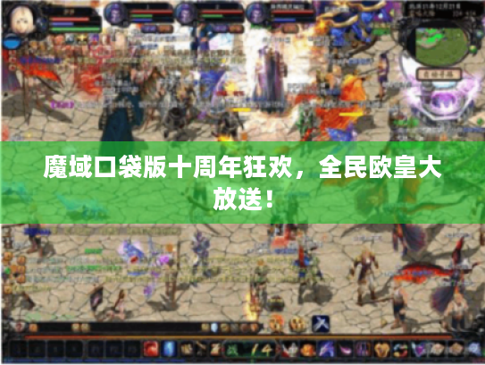 魔域口袋版十周年狂欢,全民欧皇大放送! 魔域口袋版十周年狂欢,全民欧皇大放送!