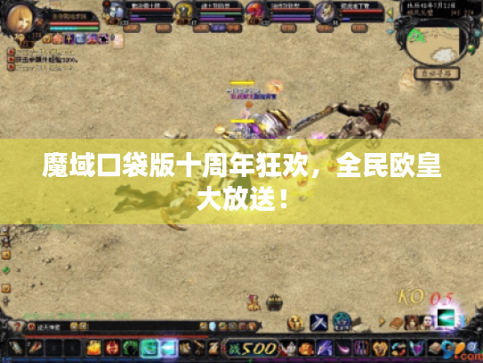 魔域口袋版十周年狂欢,全民欧皇大放送! 魔域口袋版十周年狂欢,全民欧皇大放送!