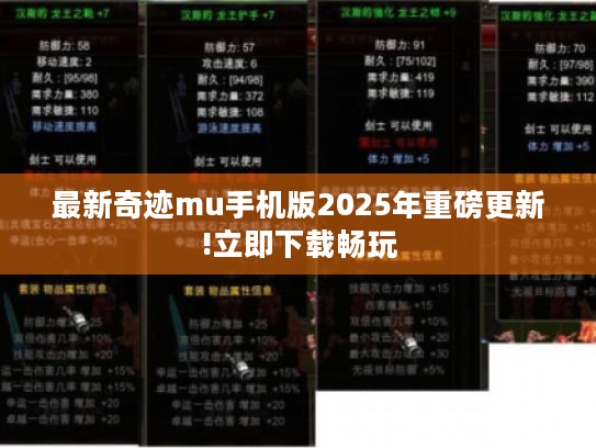 最新奇迹mu手机版2025年重磅更新!立即下载畅玩 最新奇迹mu手机版2025年重磅更新!立即下载畅玩