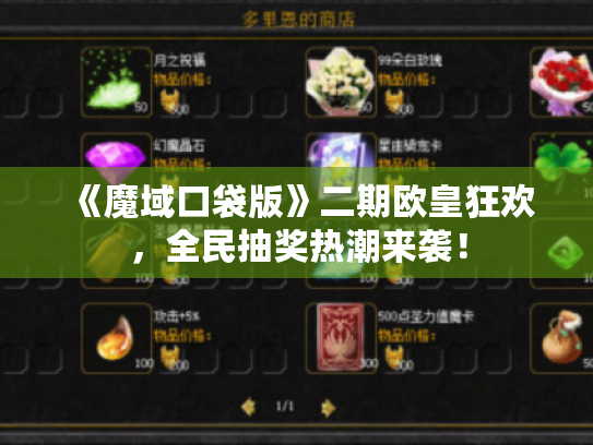 《魔域口袋版》二期欧皇狂欢，全民抽奖热潮来袭！