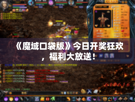 《魔域口袋版》今日开奖狂欢,福利大放送! 《魔域口袋版》今日开奖狂欢,福利大放送!
