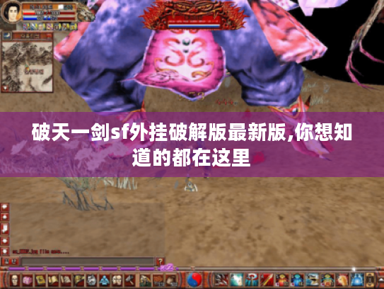 破天一剑sf外挂破解版最新版,你想知道的都在这里 破天一剑sf外挂破解版最新版,你想知道的都在这里