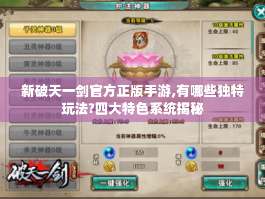 新破天一剑官方正版手游,有哪些独特玩法?四大特色系统揭秘