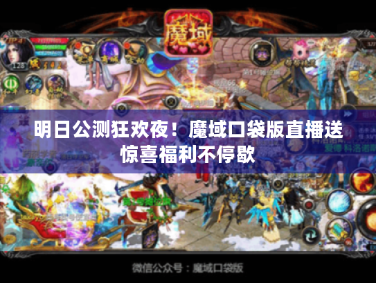 明日公测狂欢夜！魔域口袋版直播送惊喜福利不停歇