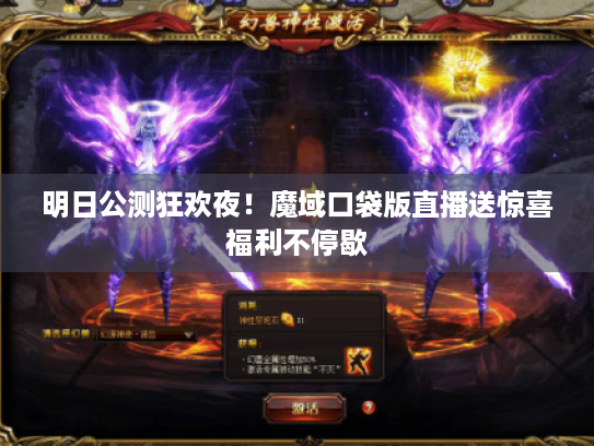 明日公测狂欢夜！魔域口袋版直播送惊喜福利不停歇