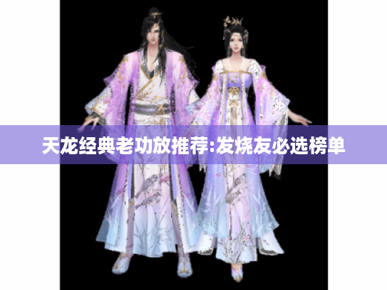 天龙经典老功放推荐:发烧友必选榜单 天龙经典老功放推荐:发烧友必选榜单