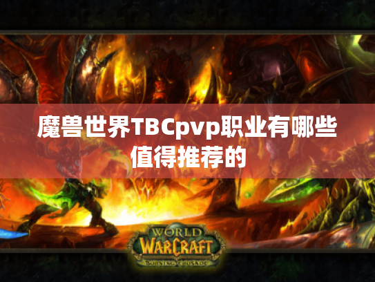 魔兽世界TBCpvp职业有哪些值得推荐的 魔兽世界TBCpvp职业有哪些值得推荐的