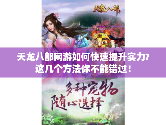 天龙八部网游如何快速提升实力?这几个方法你不能错过! 天龙八部网游如何快速提升实力?这几个方法你不能错过!