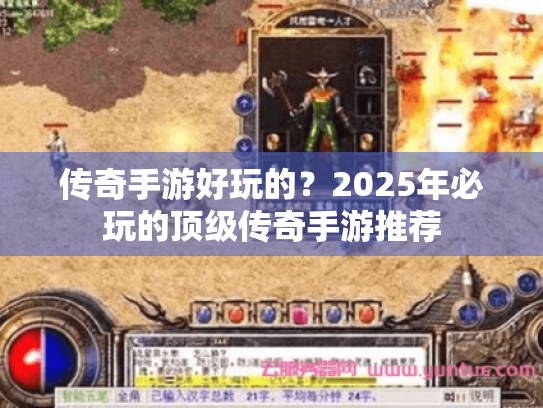 传奇手游好玩的?2025年必玩的顶级传奇手游推荐 传奇手游好玩的?2025年必玩的顶级传奇手游推荐
