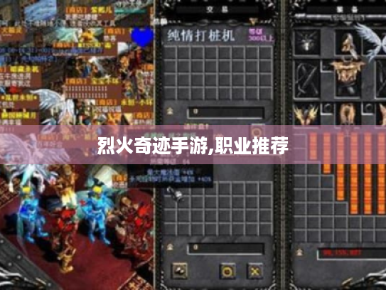 烈火奇迹手游,职业推荐 烈火奇迹手游,职业推荐