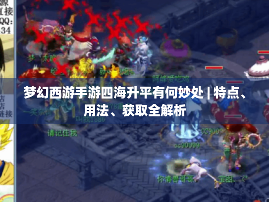 梦幻西游手游四海升平有何妙处 | 特点、用法、获取全解析 梦幻西游手游四海升平有何妙处 | 特点、用法、获取全解析
