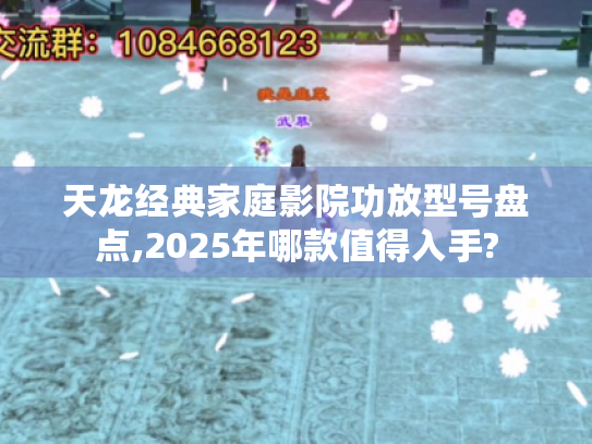 天龙经典家庭影院功放型号盘点,2025年哪款值得入手? 天龙经典家庭影院功放型号盘点,2025年哪款值得入手?