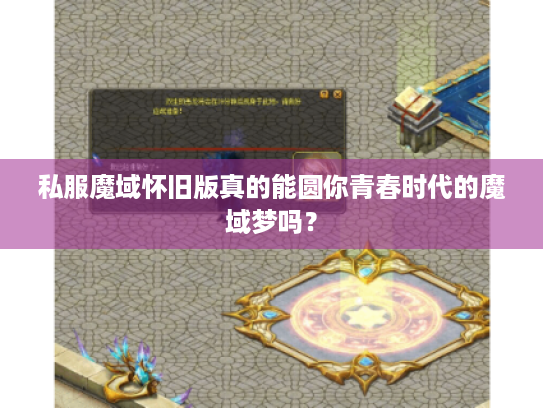 私服魔域怀旧版真的能圆你青春时代的魔域梦吗? 私服魔域怀旧版真的能圆你青春时代的魔域梦吗?