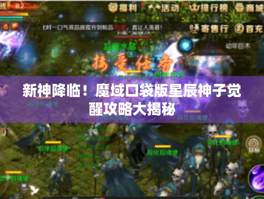 新神降临!魔域口袋版星辰神子觉醒攻略大揭秘 新神降临!魔域口袋版星辰神子觉醒攻略大揭秘