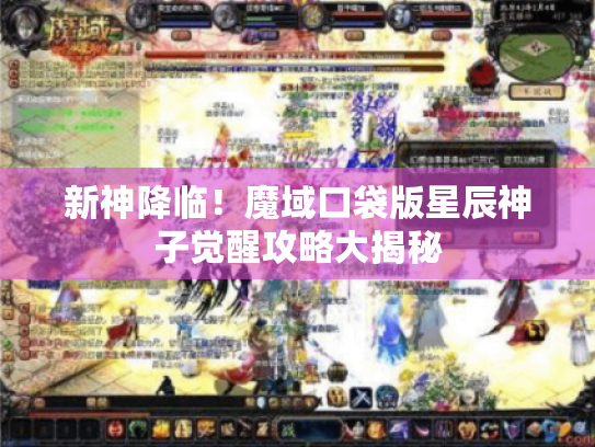 新神降临!魔域口袋版星辰神子觉醒攻略大揭秘 新神降临!魔域口袋版星辰神子觉醒攻略大揭秘
