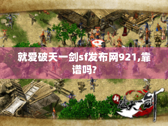 就爱破天一剑sf发布网921,靠谱吗? 就爱破天一剑sf发布网921,靠谱吗?