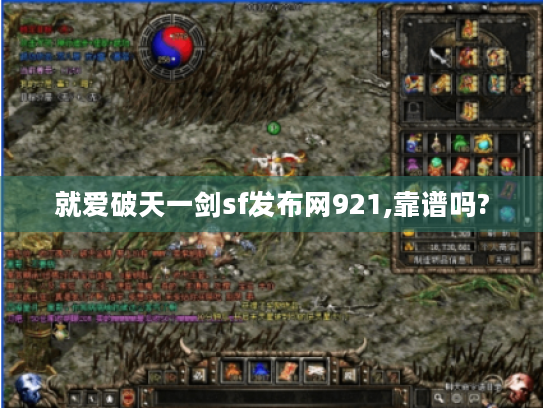 就爱破天一剑sf发布网921,靠谱吗? 就爱破天一剑sf发布网921,靠谱吗?