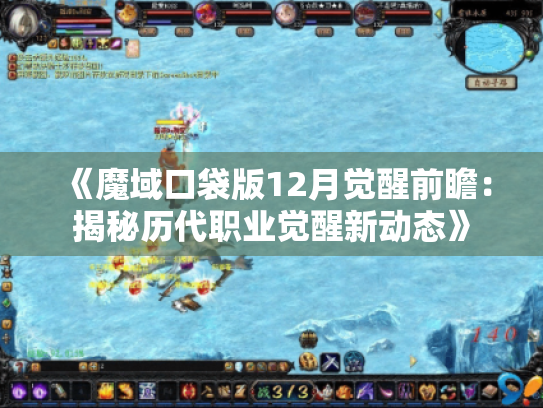 《魔域口袋版12月觉醒前瞻:揭秘历代职业觉醒新动态》 《魔域口袋版12月觉醒前瞻:揭秘历代职业觉醒新动态》