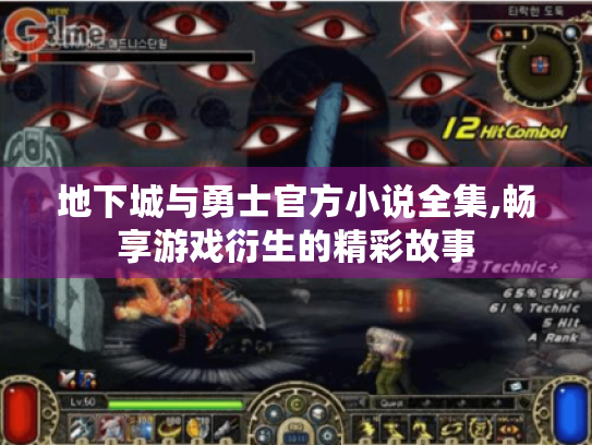 地下城与勇士官方小说全集,畅享游戏衍生的精彩故事 地下城与勇士官方小说全集,畅享游戏衍生的精彩故事
