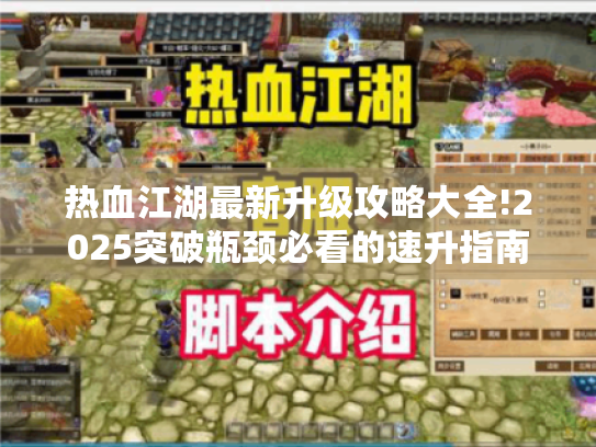 热血江湖最新升级攻略大全!2025突破瓶颈必看的速升指南 热血江湖最新升级攻略大全!2025突破瓶颈必看的速升指南