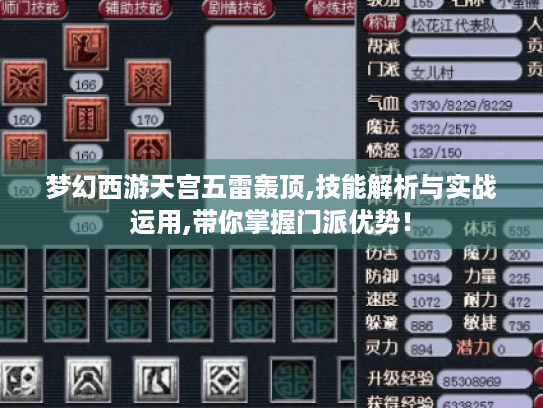 梦幻西游天宫五雷轰顶,技能解析与实战运用,带你掌握门派优势! 梦幻西游天宫五雷轰顶,技能解析与实战运用,带你掌握门派优势!