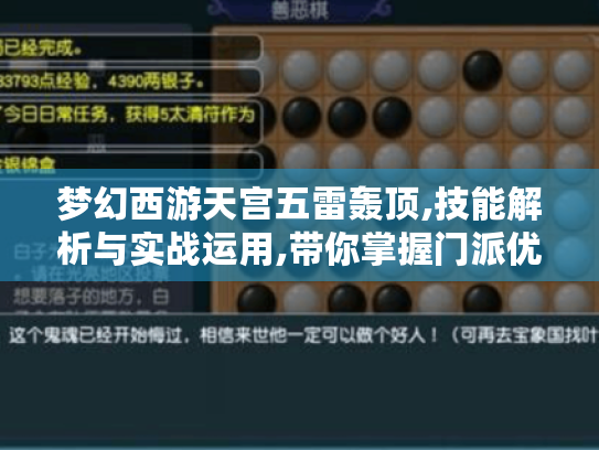 梦幻西游天宫五雷轰顶,技能解析与实战运用,带你掌握门派优势! 梦幻西游天宫五雷轰顶,技能解析与实战运用,带你掌握门派优势!