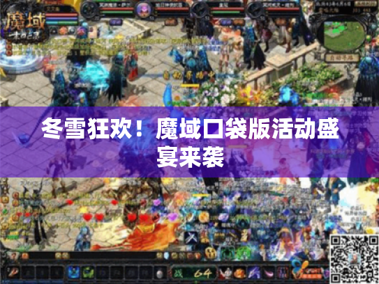 冬雪狂欢！魔域口袋版活动盛宴来袭
