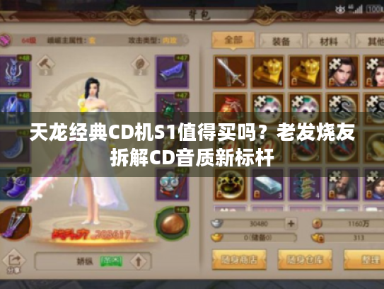 天龙经典CD机S1值得买吗?老发烧友拆解CD音质新标杆 天龙经典CD机S1值得买吗?老发烧友拆解CD音质新标杆