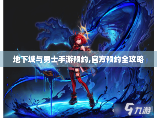 地下城与勇士手游预约,官方预约全攻略