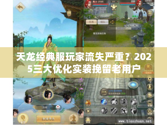 天龙经典服玩家流失严重?2025三大优化实装挽留老用户 天龙经典服玩家流失严重?2025三大优化实装挽留老用户