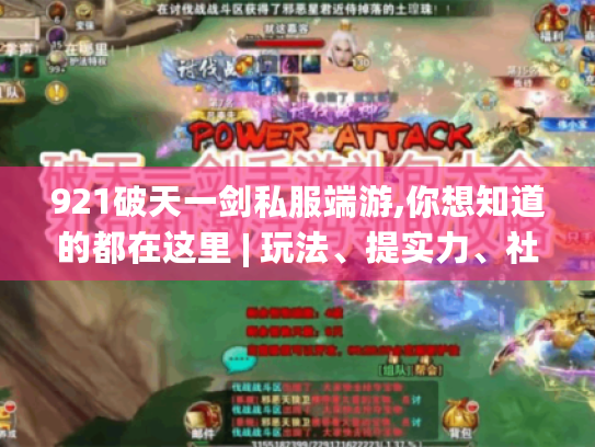 921破天一剑私服端游,你想知道的都在这里 | 玩法、提实力、社交全揭秘 921破天一剑私服端游,你想知道的都在这里 | 玩法、提实力、社交全揭秘