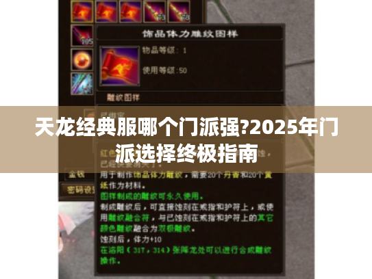 天龙经典服哪个门派强?2025年门派选择终极指南 天龙经典服哪个门派强?2025年门派选择终极指南