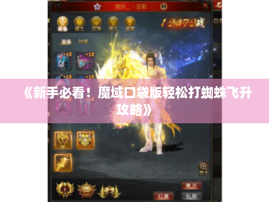 《新手必看!魔域口袋版轻松打蜘蛛飞升攻略》 《新手必看!魔域口袋版轻松打蜘蛛飞升攻略》