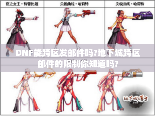 DNF能跨区发邮件吗?地下城跨区邮件的限制你知道吗? DNF能跨区发邮件吗?地下城跨区邮件的限制你知道吗?