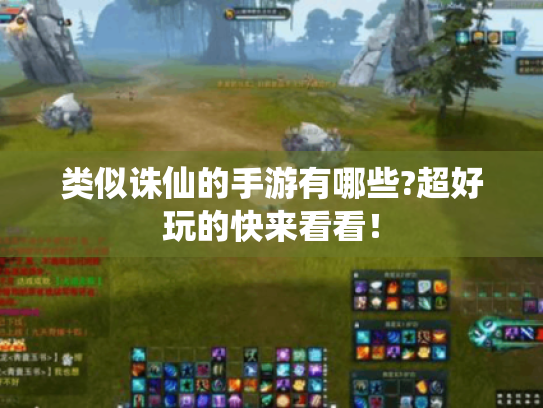 类似诛仙的手游有哪些?超好玩的快来看看！