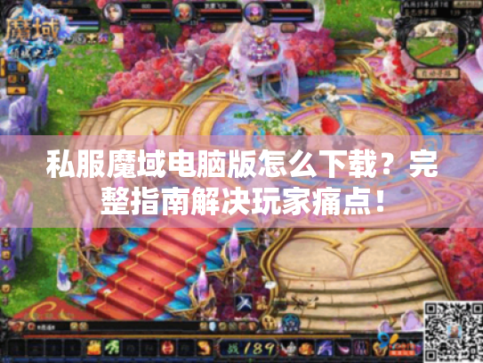 私服魔域电脑版怎么下载？完整指南解决玩家痛点！
