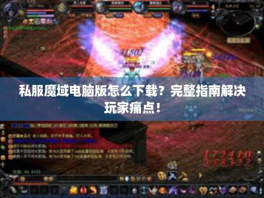 私服魔域电脑版怎么下载？完整指南解决玩家痛点！