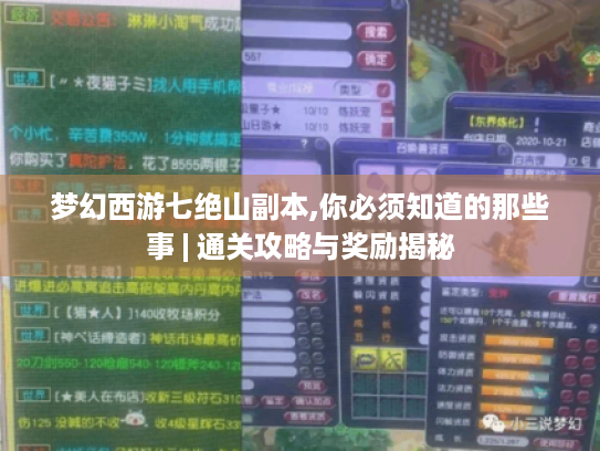 梦幻西游七绝山副本,你必须知道的那些事 | 通关攻略与奖励揭秘 梦幻西游七绝山副本,你必须知道的那些事 | 通关攻略与奖励揭秘