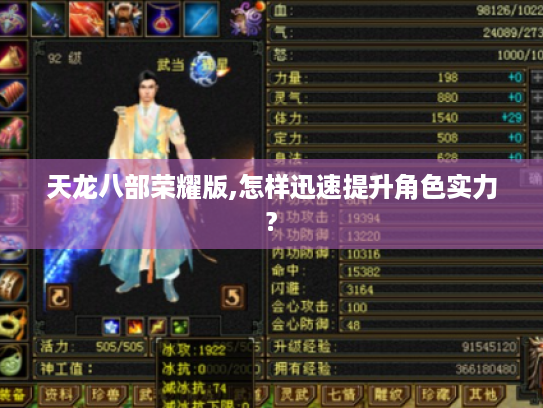 天龙八部荣耀版,怎样迅速提升角色实力? 天龙八部荣耀版,怎样迅速提升角色实力?