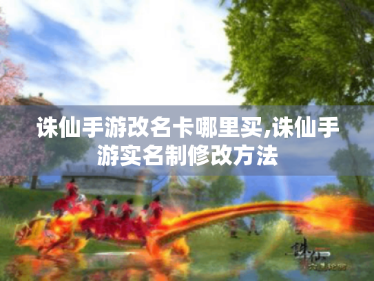 诛仙手游改名卡哪里买,诛仙手游实名制修改方法 诛仙手游改名卡哪里买,诛仙手游实名制修改方法